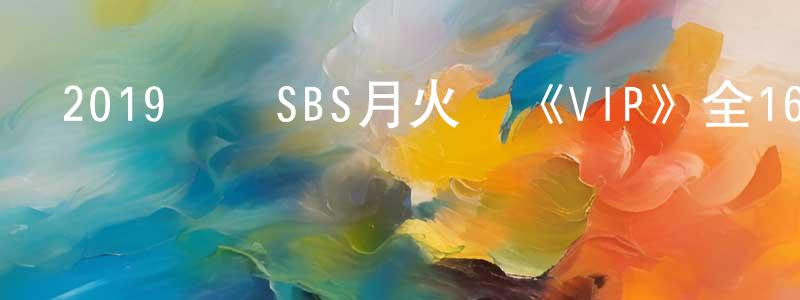 陳清源發布2019韓國SBS月火劇《VIP》全16集[韓語中字]迅雷下載_深夜電影